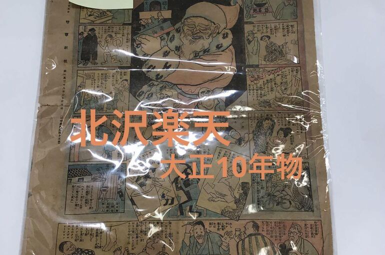 北澤楽天　画像