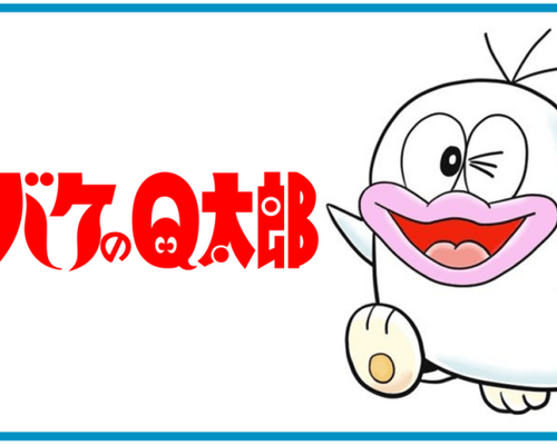 オバケのQ太郎　トプ画
